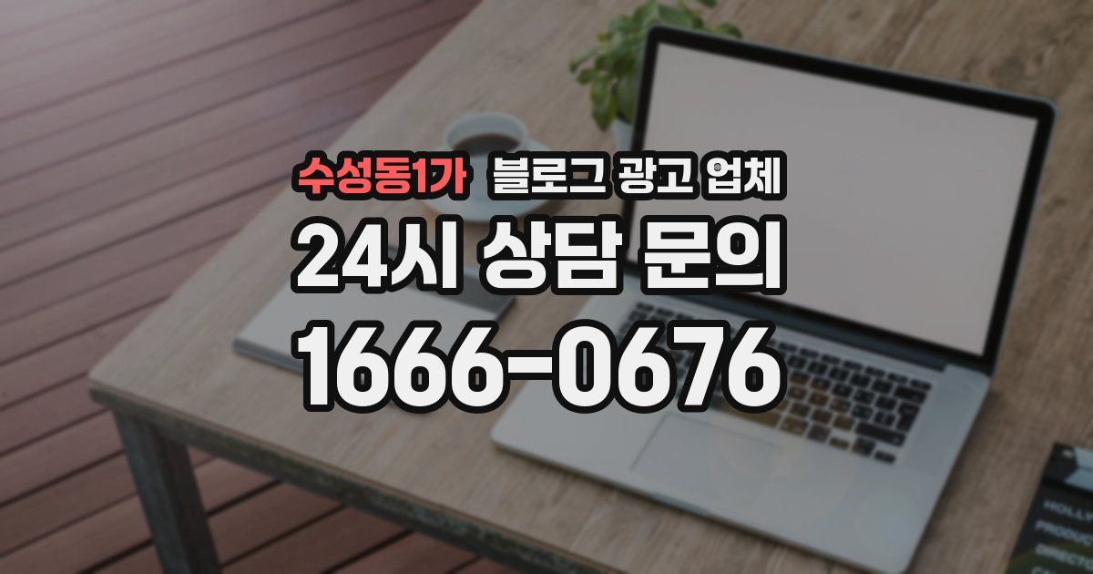 수성동1가 블로그 광고 업체