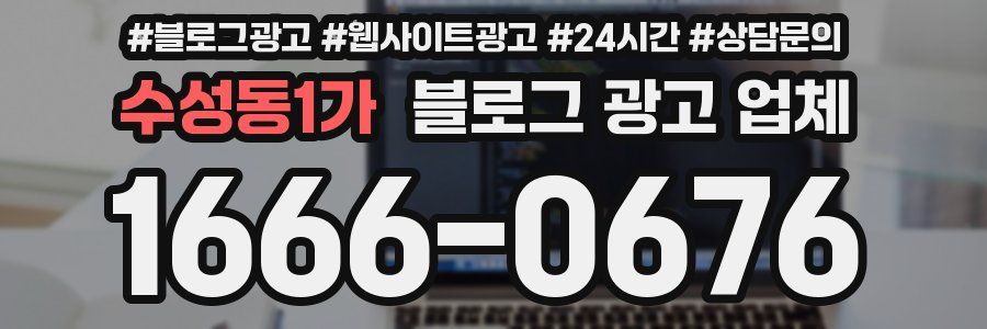 수성동1가 블로그 광고 업체
