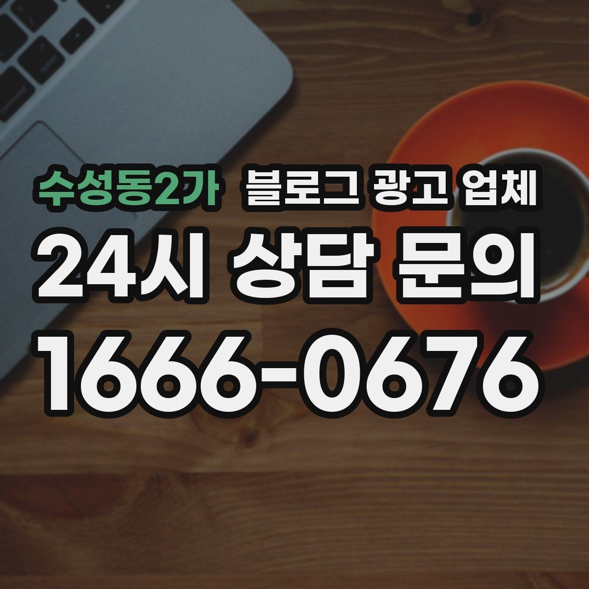수성동2가 블로그 광고 업체 활용 시 효율을 높이는 방법