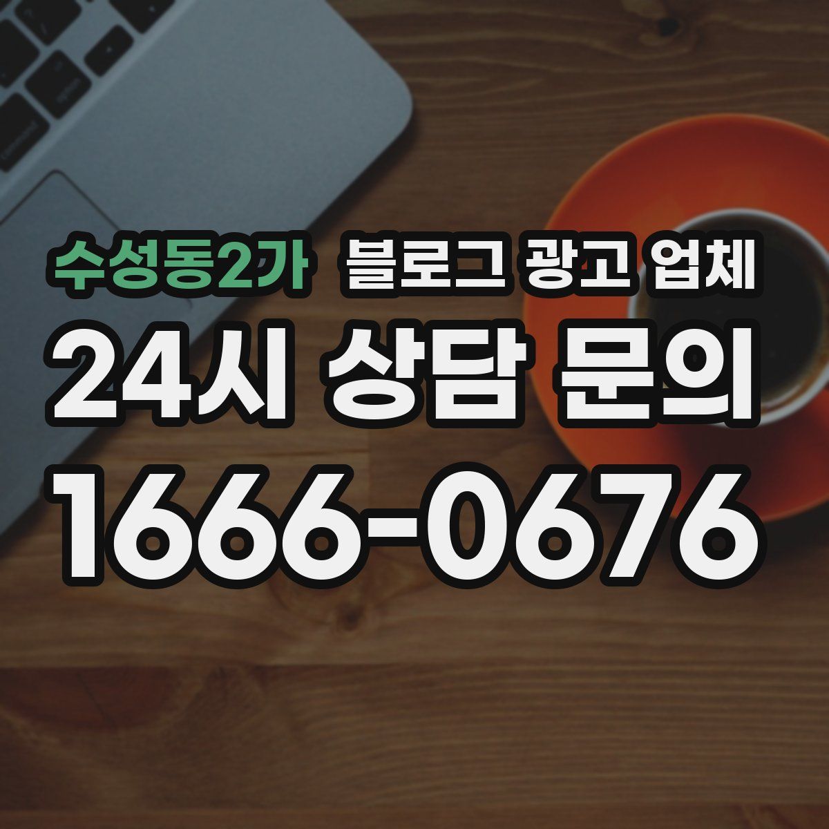 수성동2가 블로그 광고 업체