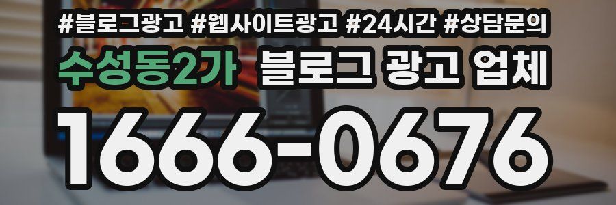 수성동2가 블로그 광고 업체