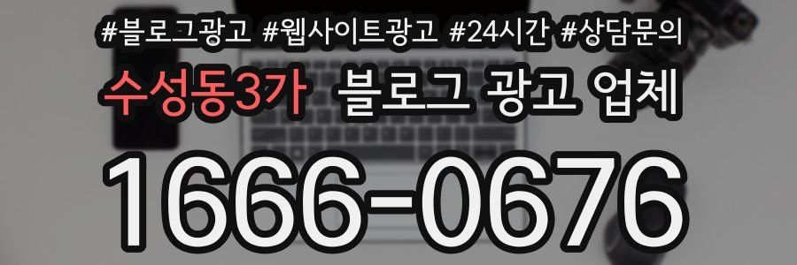 수성동3가 블로그 광고 업체
