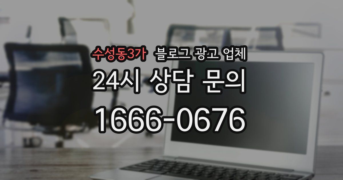 수성동3가 블로그 광고 업체