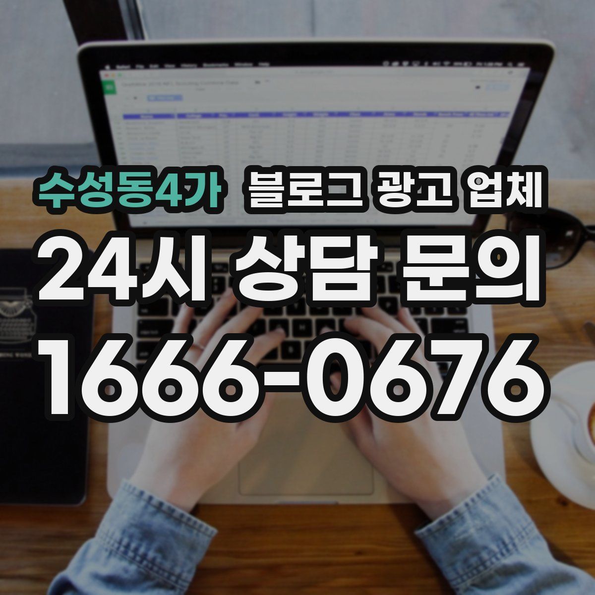 수성동4가 블로그 광고 업체