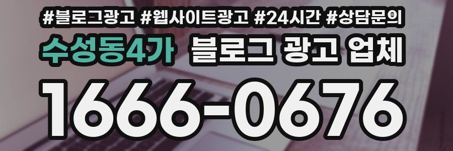수성동4가 블로그 광고 업체