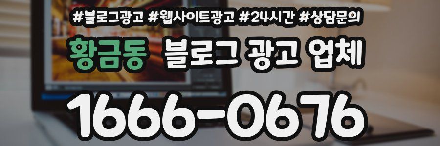 황금동 블로그 광고 업체