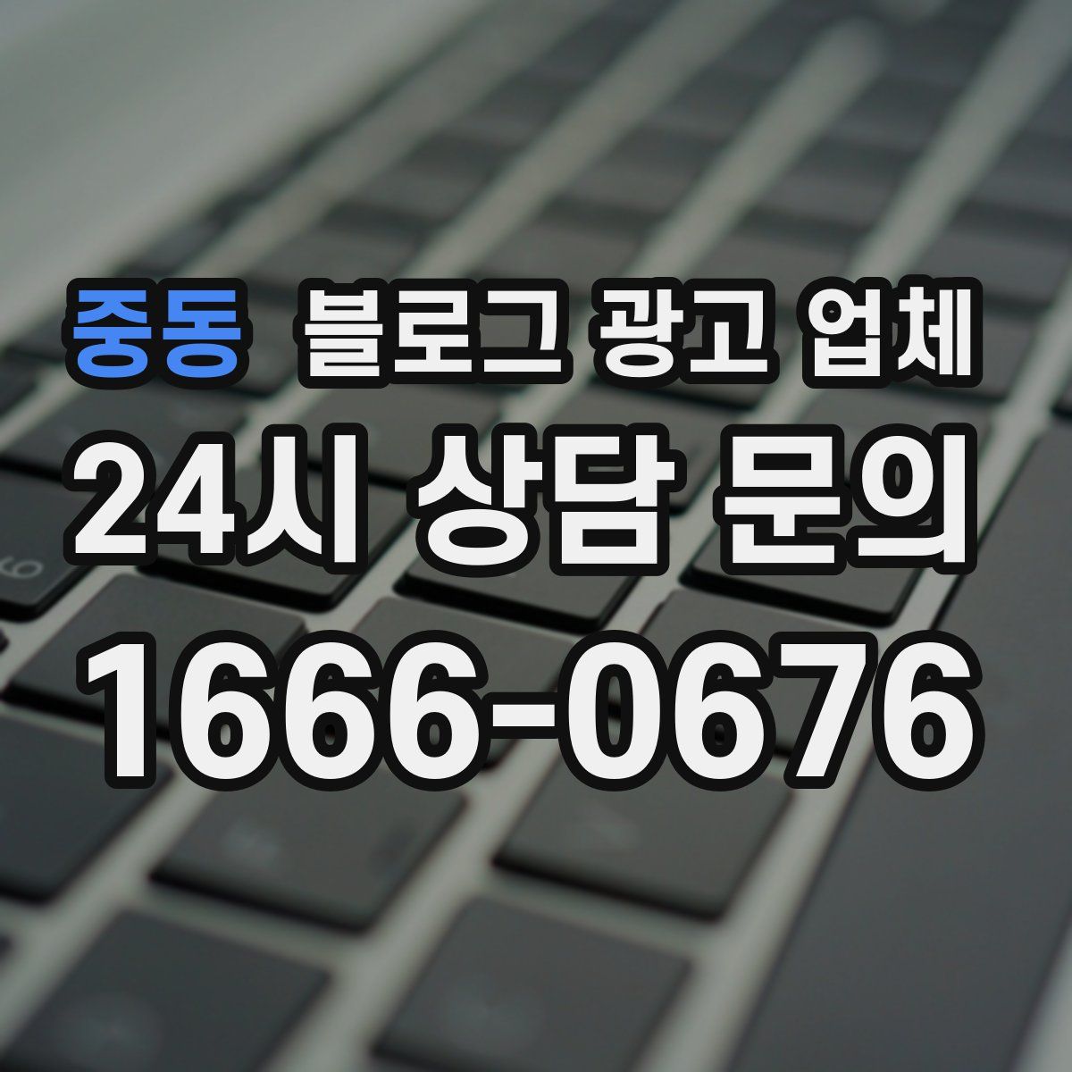 중동 블로그 광고 업체