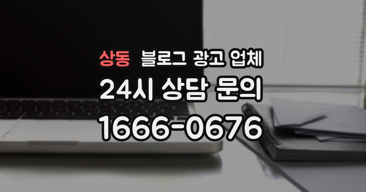 상동 블로그 광고 업체