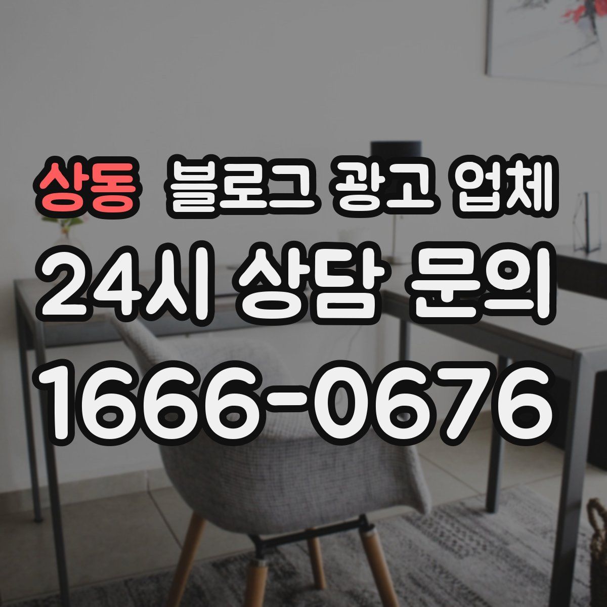상동 블로그 광고 업체