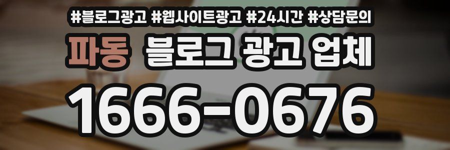 파동 블로그 광고 업체