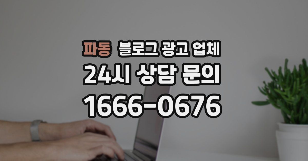 파동 블로그 광고 업체
