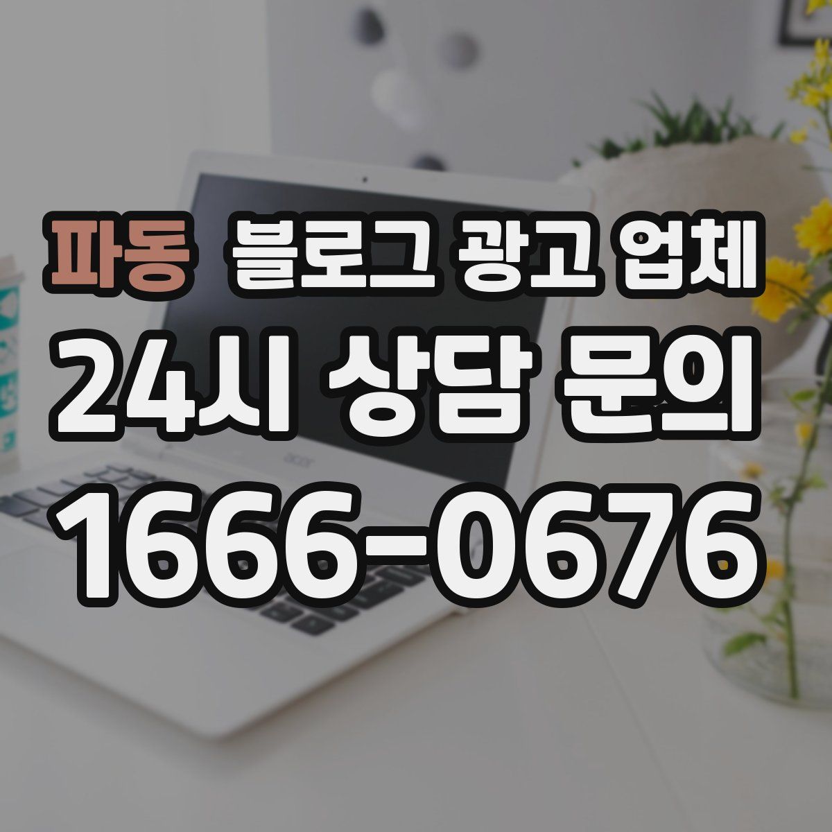 파동 블로그 광고 업체