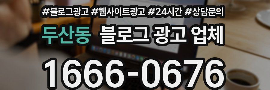 두산동 블로그 광고 업체