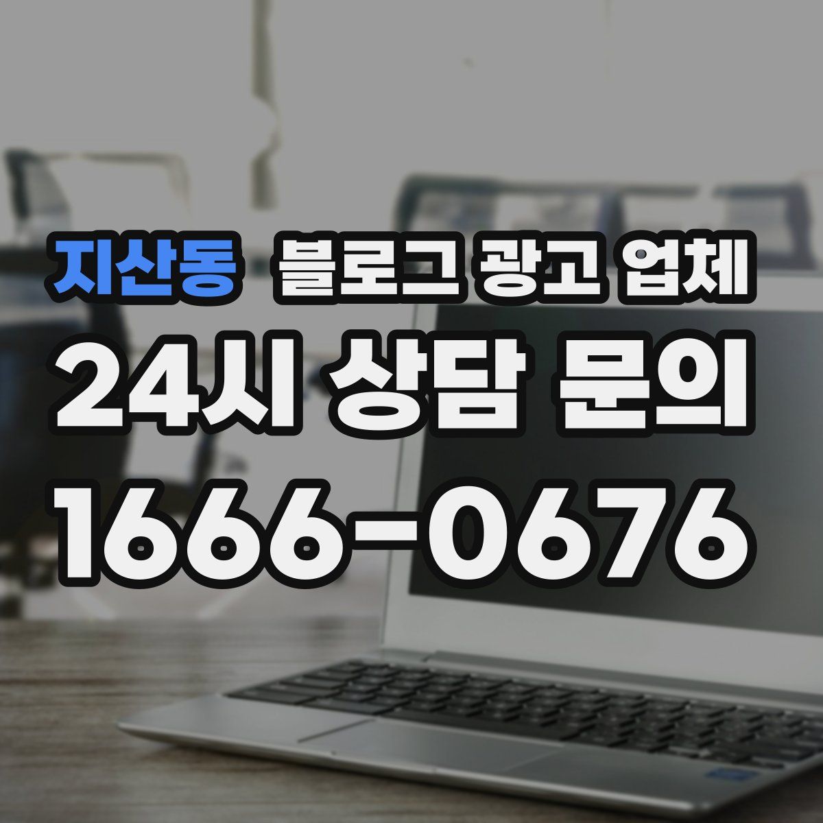 지산동 블로그 광고 업체