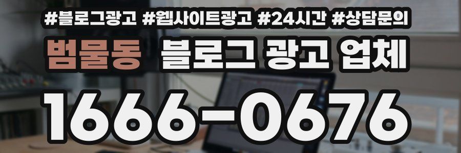 범물동 블로그 광고 업체
