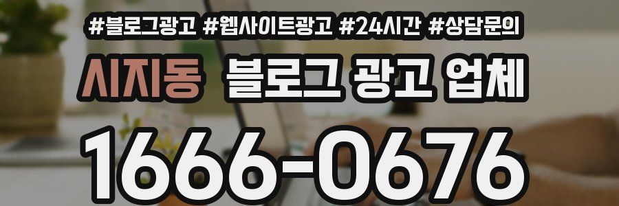 시지동 블로그 광고 업체