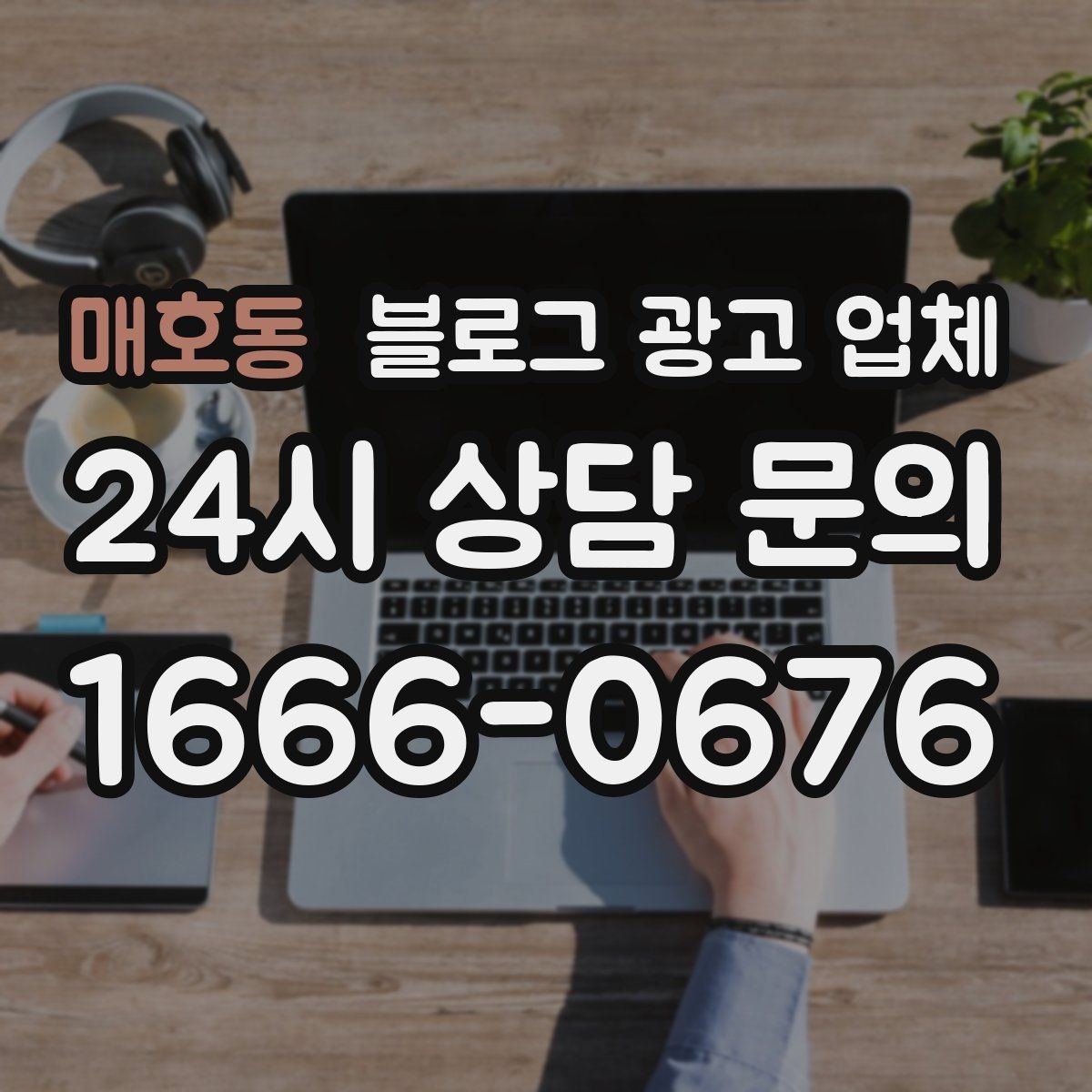매호동 블로그 광고 업체 비용 구성, 어디까지 포함될까