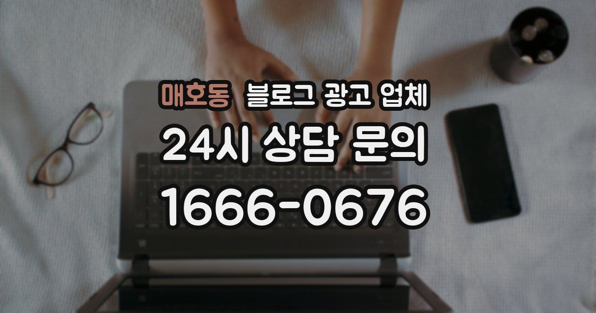 매호동 블로그 광고 업체