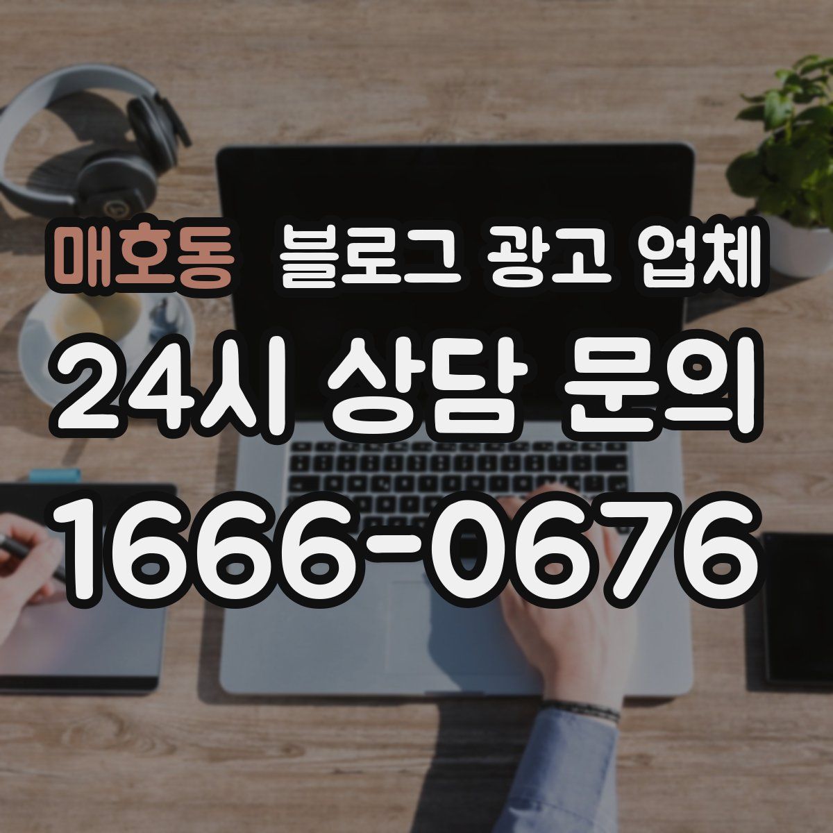 매호동 블로그 광고 업체