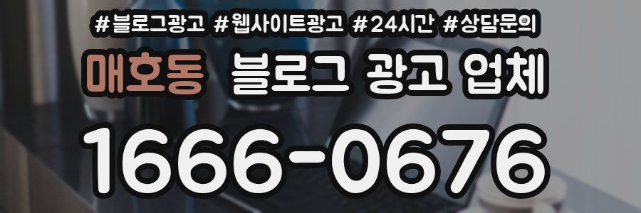 매호동 블로그 광고 업체