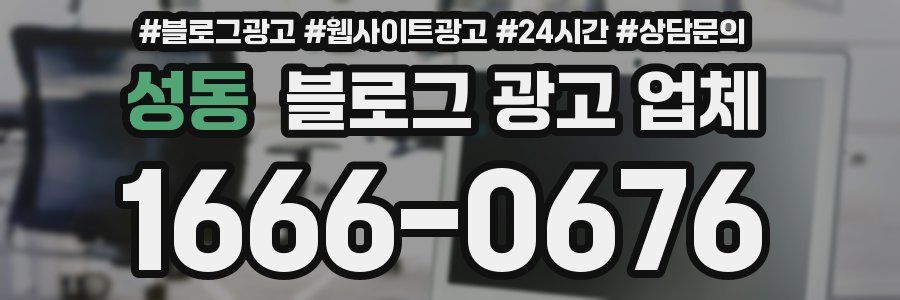 성동 블로그 광고 업체