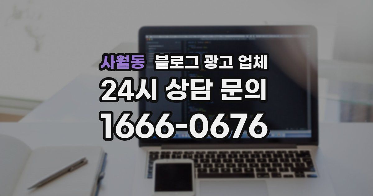 사월동 블로그 광고 업체