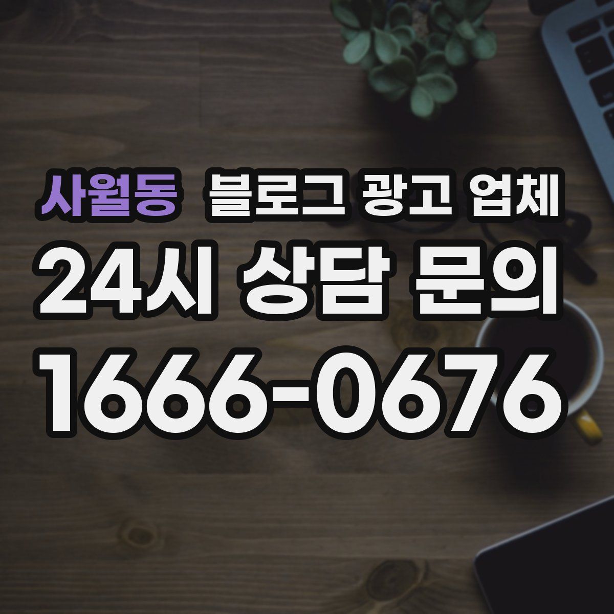 사월동 블로그 광고 업체