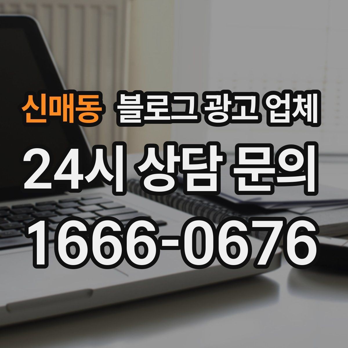 신매동 블로그 광고 업체 선택 기준을 정리해보면