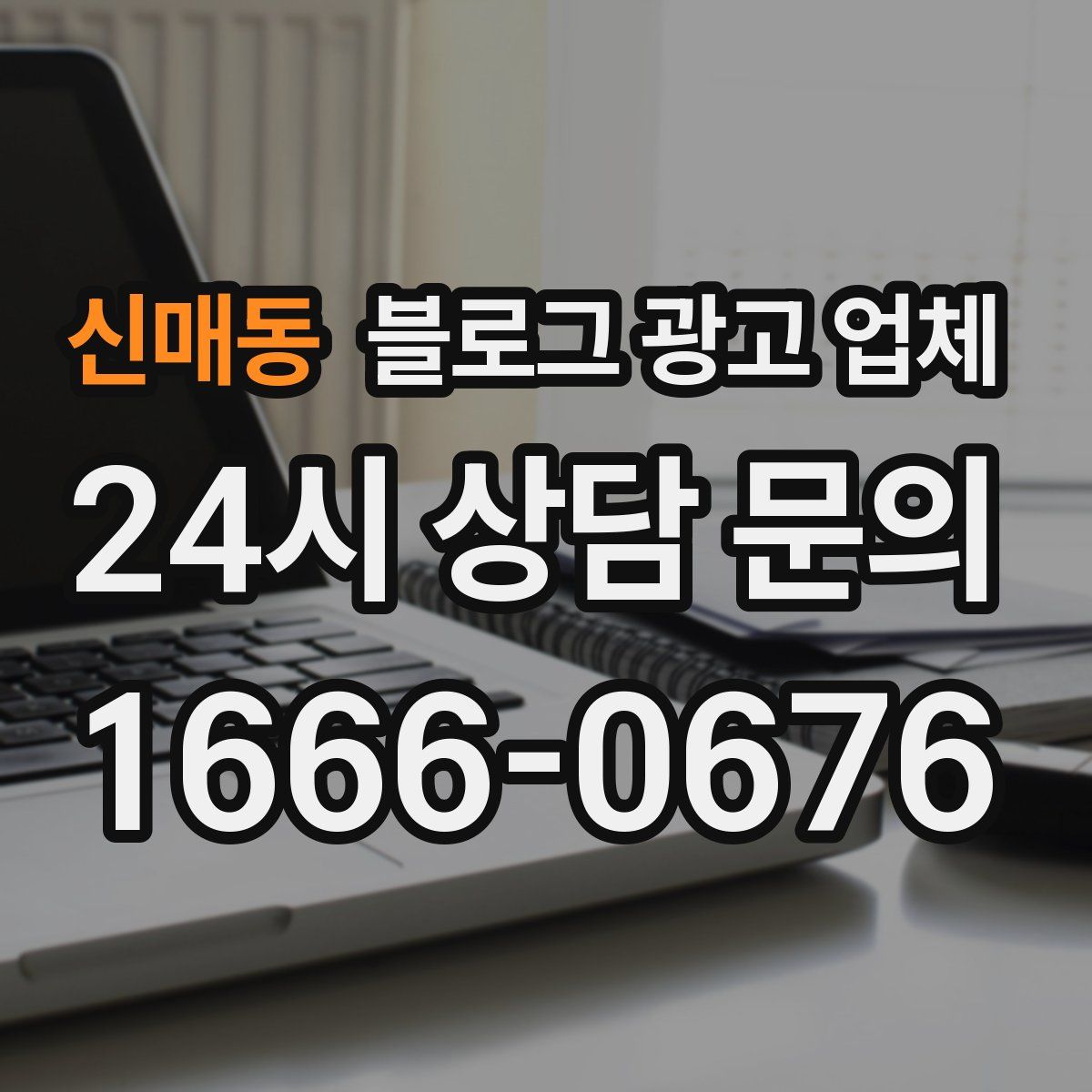 신매동 블로그 광고 업체