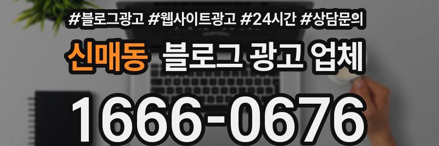 신매동 블로그 광고 업체