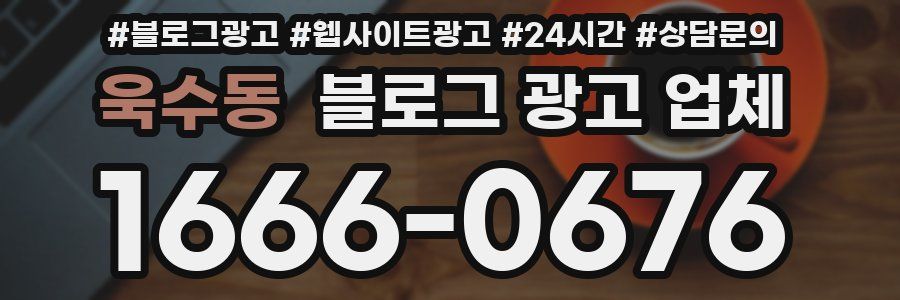 욱수동 블로그 광고 업체