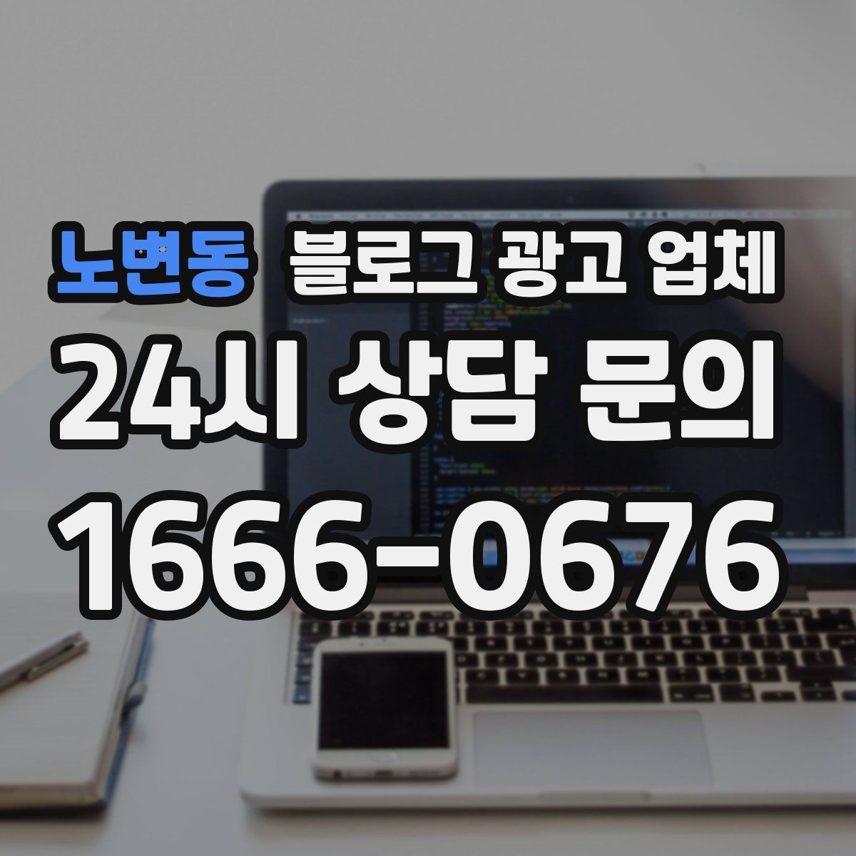 노변동 블로그 광고 업체 결과가 달라지는 핵심 포인트