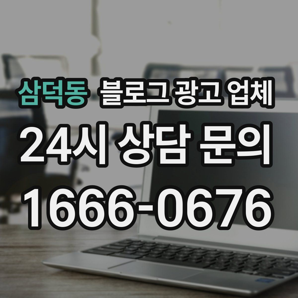 삼덕동 블로그 광고 업체