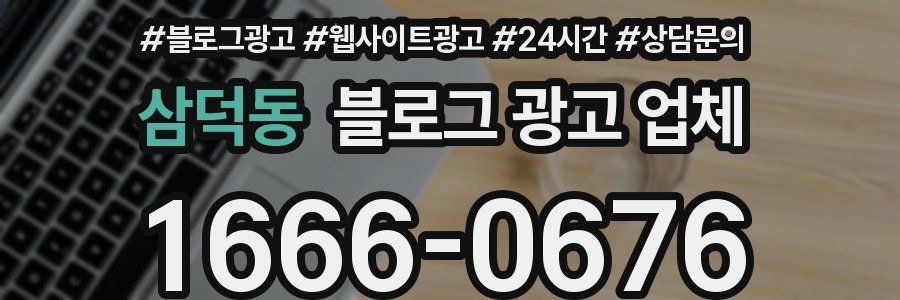 삼덕동 블로그 광고 업체