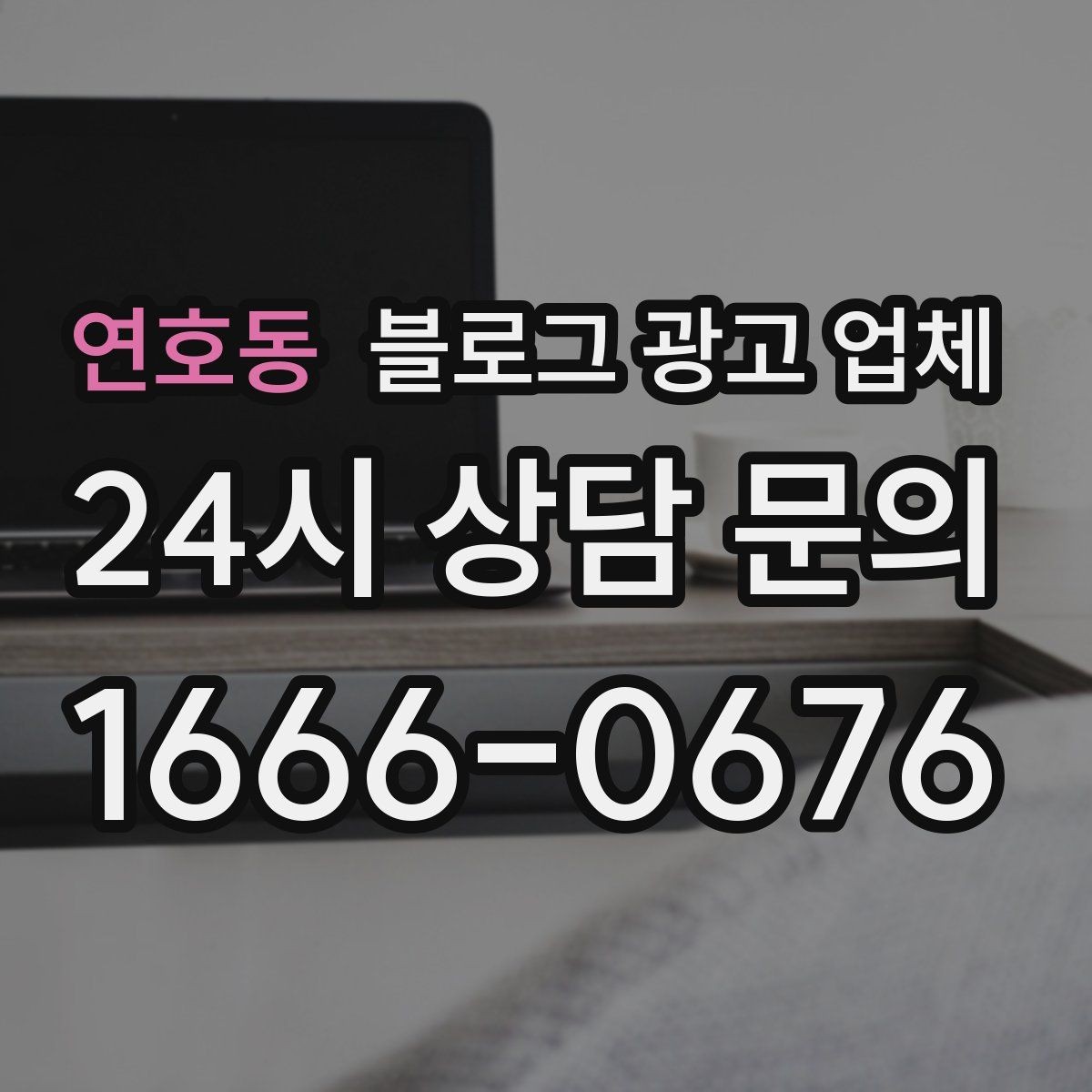 연호동 블로그 광고 업체 작업 전 브랜드 정리가 필요한 이유