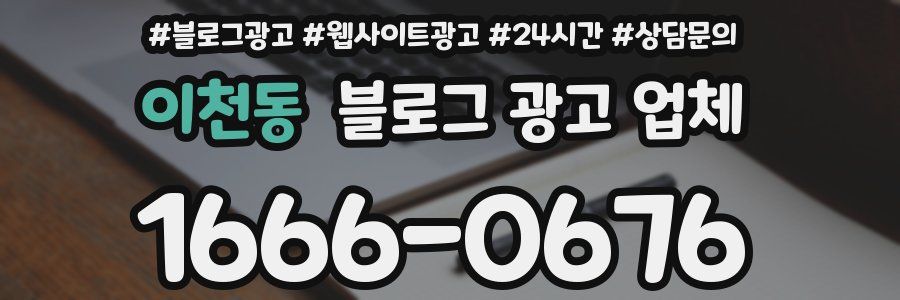 이천동 블로그 광고 업체