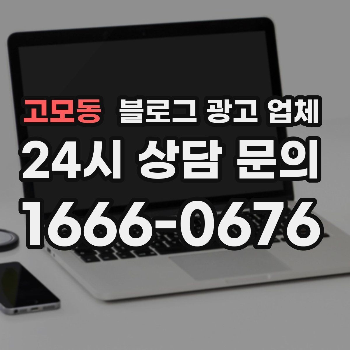 고모동 블로그 광고 업체 이용 전 알아두면 좋은 협업 팁