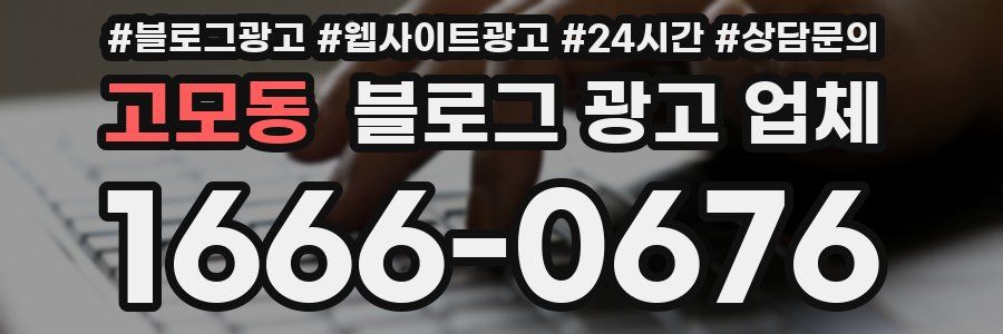 고모동 블로그 광고 업체