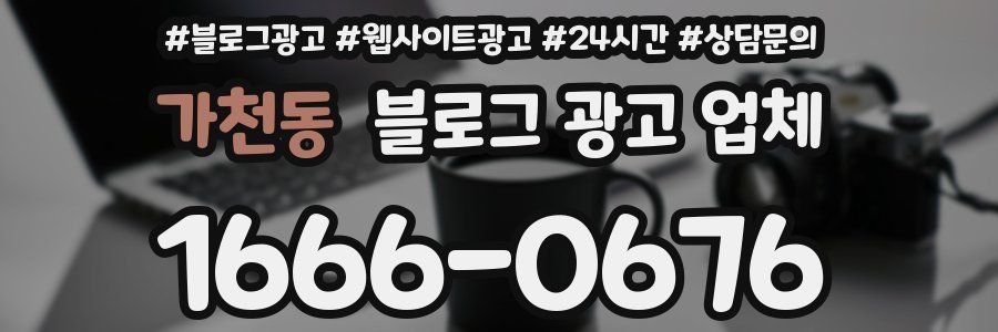 가천동 블로그 광고 업체