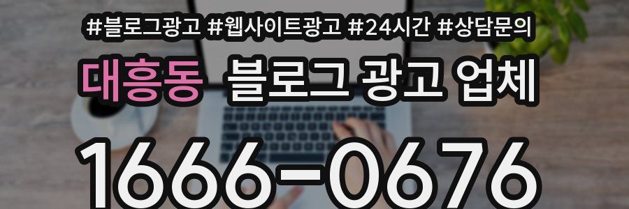대흥동 블로그 광고 업체