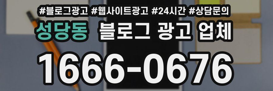 성당동 블로그 광고 업체