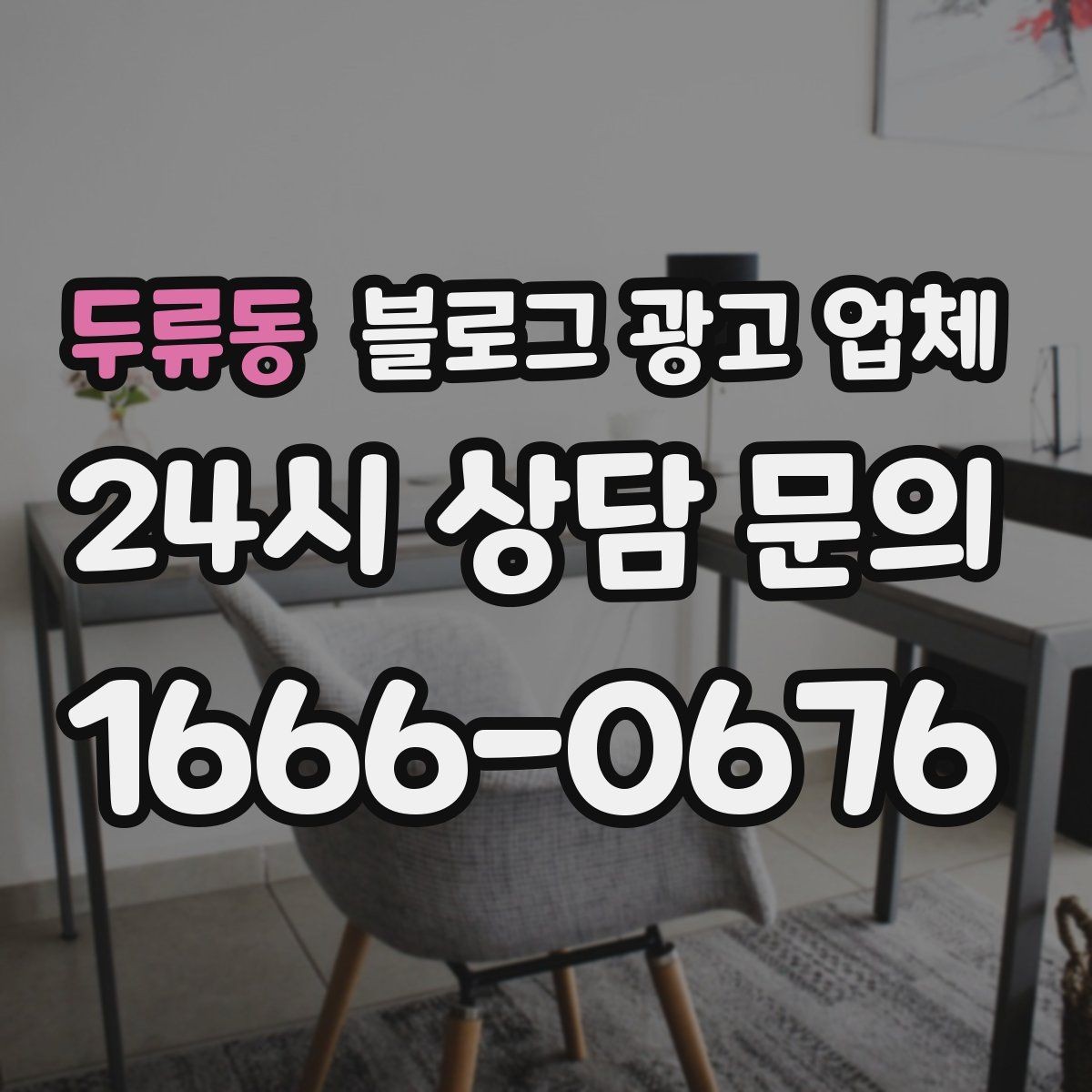 두류동 블로그 광고 업체 상담 시 꼭 확인할 운영 경험