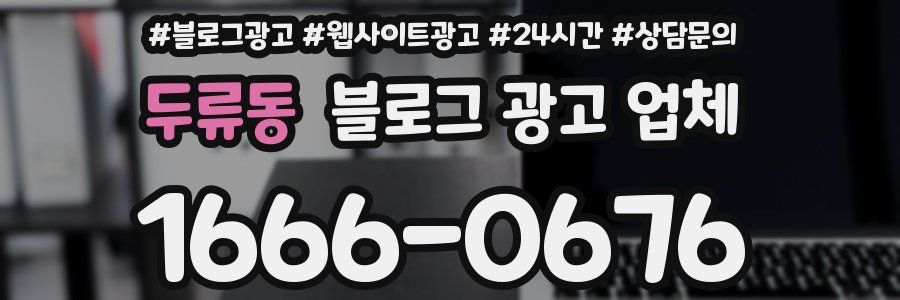 두류동 블로그 광고 업체