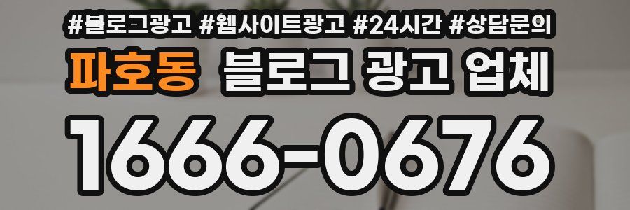 파호동 블로그 광고 업체