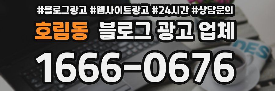 호림동 블로그 광고 업체