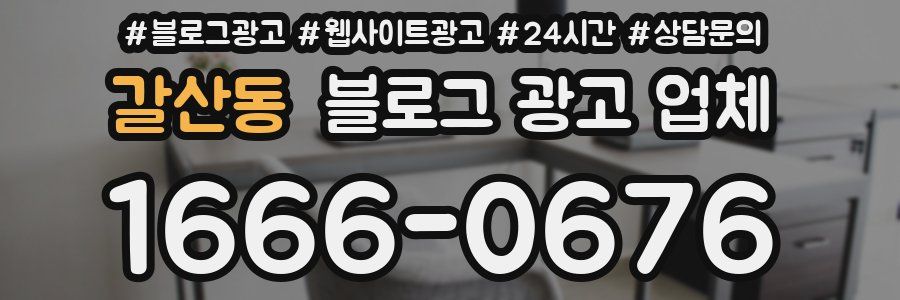 갈산동 블로그 광고 업체