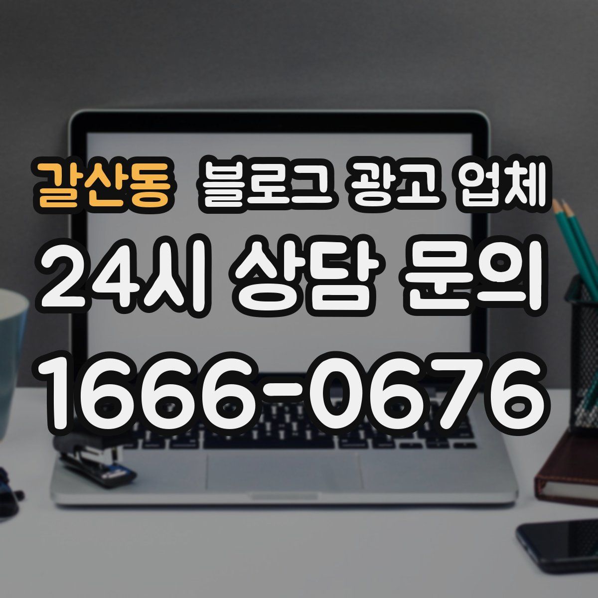 갈산동 블로그 광고 업체