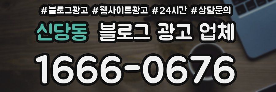 신당동 블로그 광고 업체