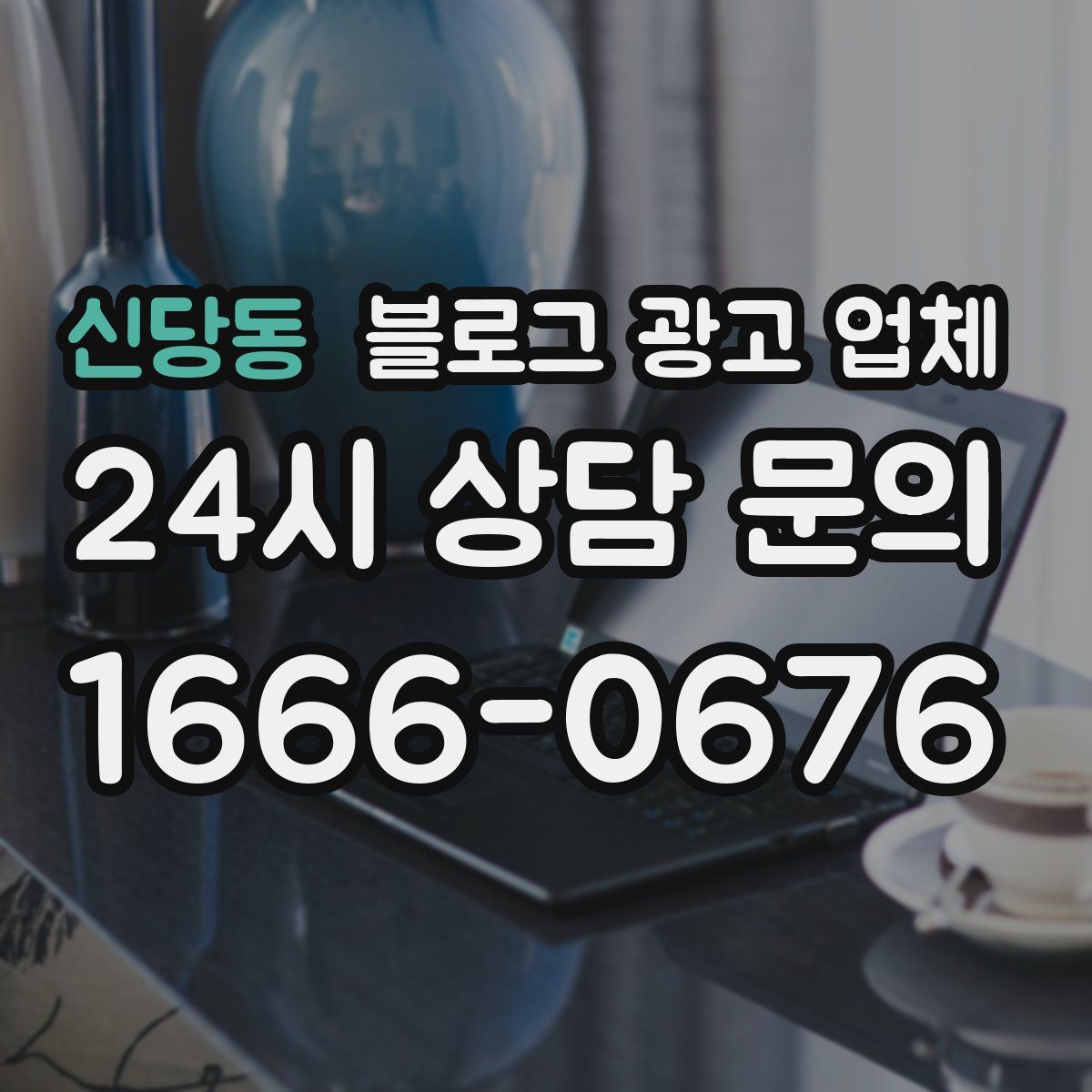 신당동 블로그 광고 업체