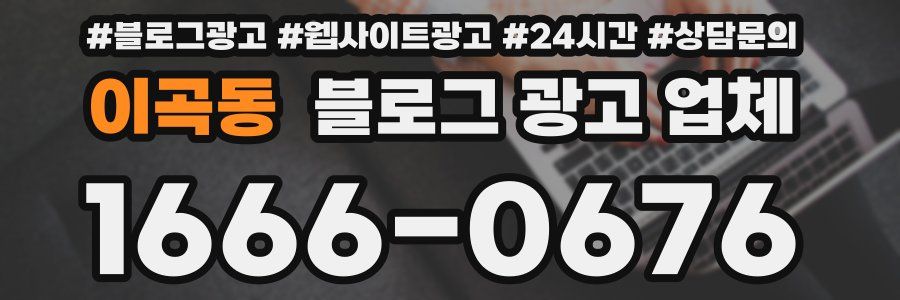 이곡동 블로그 광고 업체